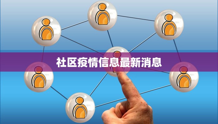 社区疫情信息最新消息 社区疫情信息最新消息