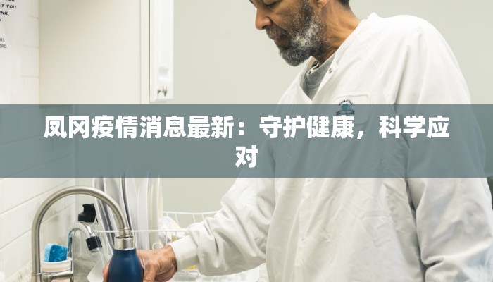 凤冈疫情消息最新：守护健康，科学应对