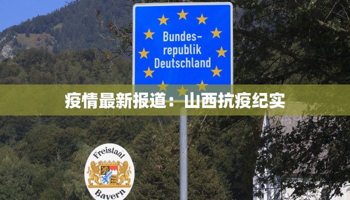 疫情最新报道：山西抗疫纪实