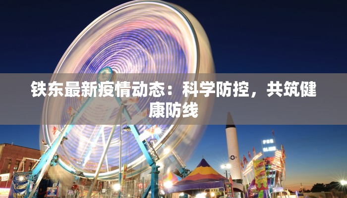 铁东最新疫情动态：科学防控，共筑健康防线