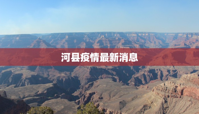 宁晋侯口疫情最新：守护家园，科学防控，共克时艰