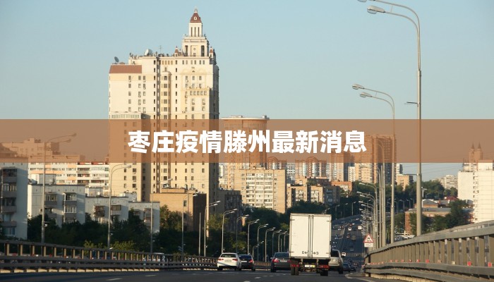 枣庄疫情滕州最新消息 枣庄疫情滕州最新消息