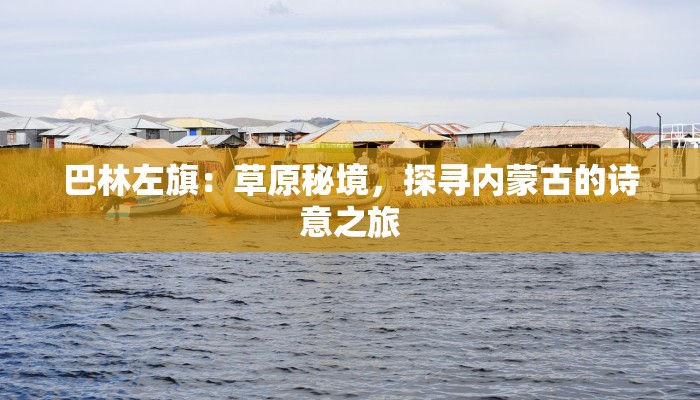 巴林左旗：草原秘境，探寻内蒙古的诗意之旅