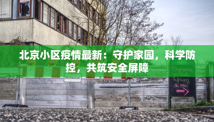 北京小区疫情最新：守护家园，科学防控，共筑安全屏障