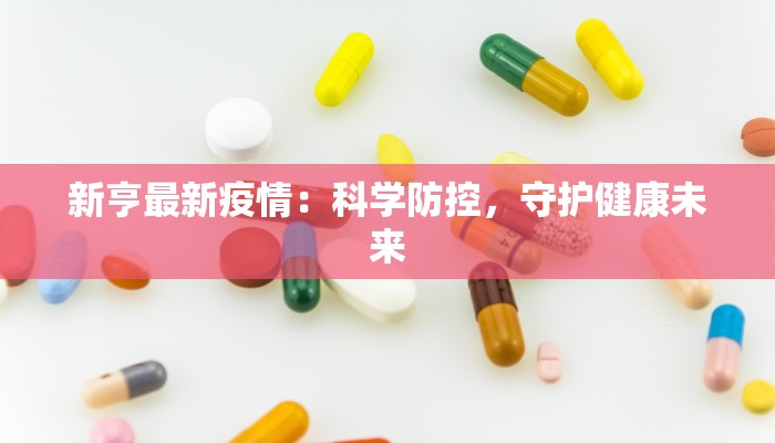 新亨最新疫情:科学防控,守护健康未来 新亨最新疫情:科学防控,守护健康未来