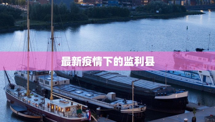 巴彦县最新的疫情通报:科学防控,守护健康家园 巴彦县最新的疫情通报:科学防控,守护健康家园