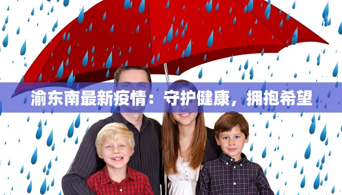 重庆九江最新疫情消息:科学防控,守护健康生活 重庆九江最新疫情消息:科学防控,守护健康生活