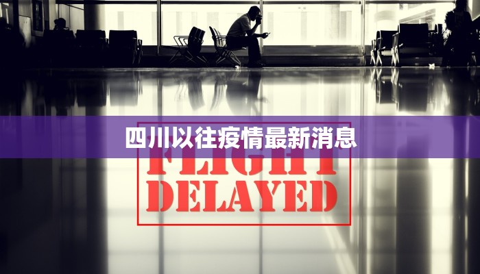 四川以往疫情最新消息