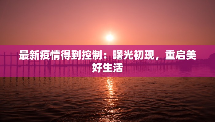 涟源疫情最新报告