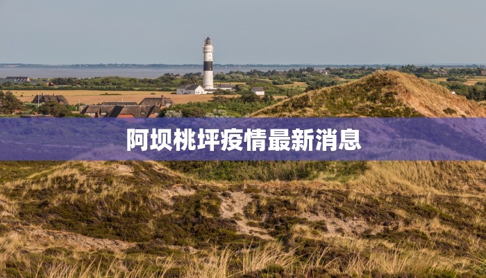 阿坝桃坪疫情最新消息 阿坝桃坪疫情最新消息