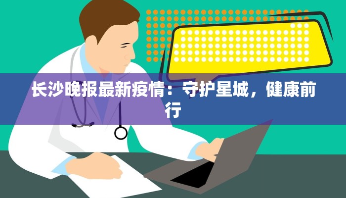 邯郸东边最新消息疫情：科学防控，共筑健康防线