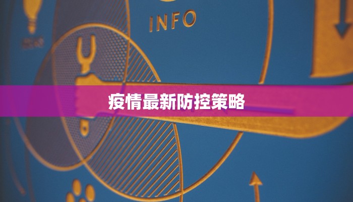 疫情最新防控策略 疫情最新防控策略