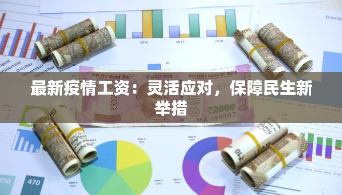 最新疫情工资:灵活应对,保障民生新举措 最新疫情工资:灵活应对,保障民生新举措