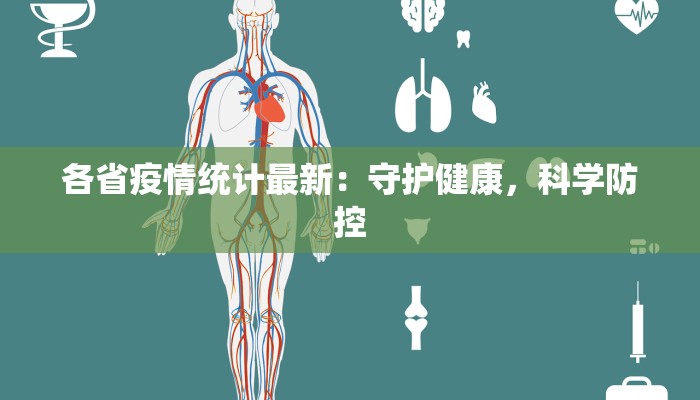 各省疫情统计最新：守护健康，科学防控