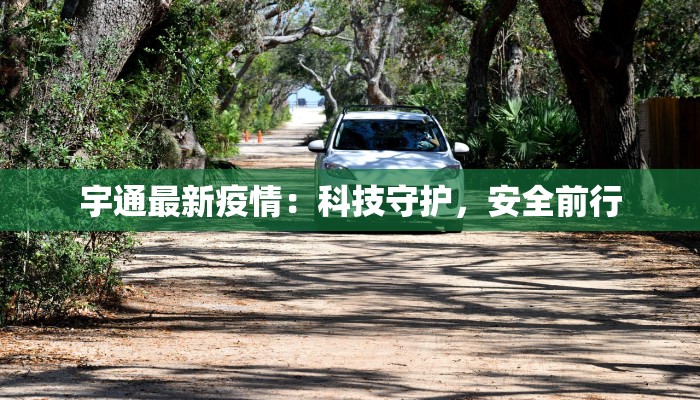宇通最新疫情：科技守护，安全前行