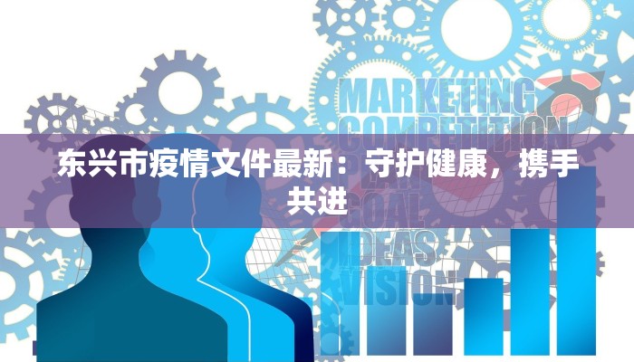 东兴市疫情文件最新：守护健康，携手共进