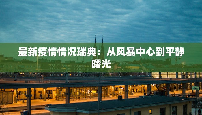 最新疫情情况瑞典：从风暴中心到平静曙光