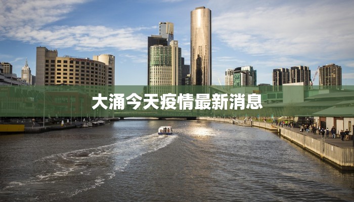 大涌今天疫情最新消息