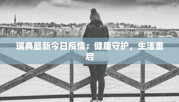 山西黄河最新疫情情况