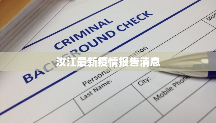 汝江最新疫情报告消息