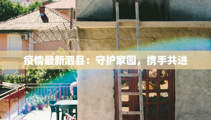 疫情最新泗县：守护家园，携手共进