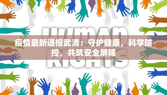 疫情最新通报武清：守护健康，科学防控，共筑安全屏障