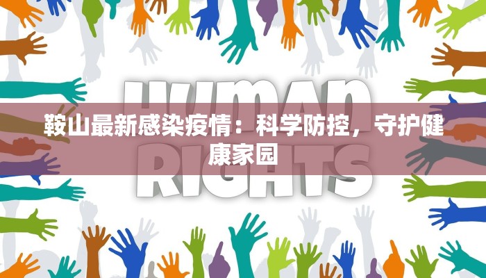 鞍山最新感染疫情：科学防控，守护健康家园