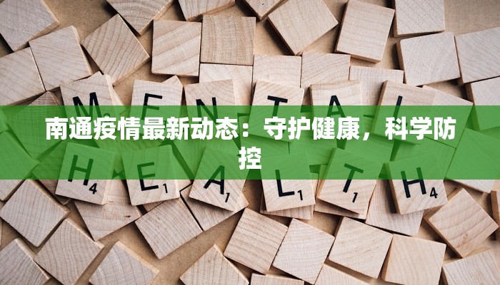 南通疫情最新动态：守护健康，科学防控