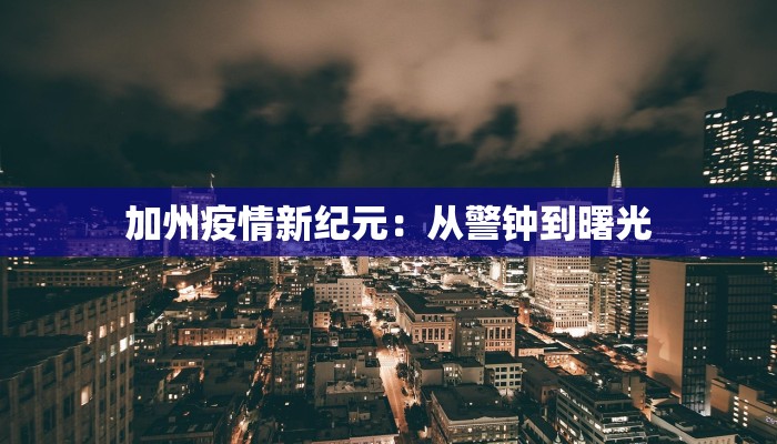 加州疫情新纪元：从警钟到曙光