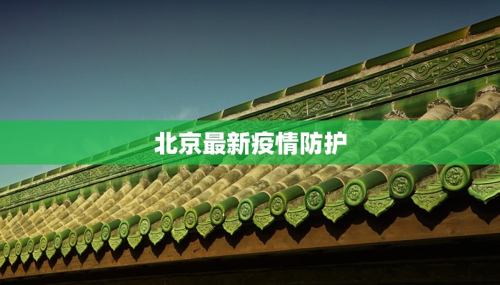 北京最新疫情防护