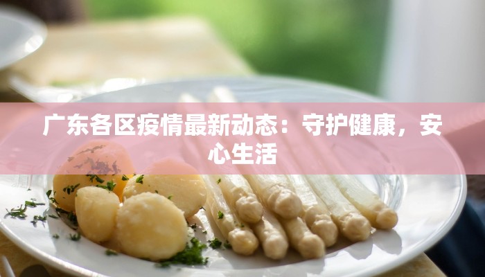 遂昌疫情谣言最新：揭秘真相，守护健康