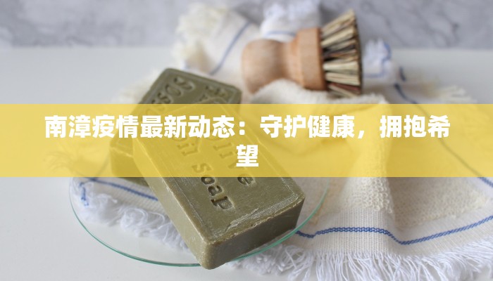 南漳疫情最新动态：守护健康，拥抱希望