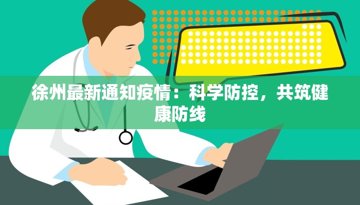 徐州最新通知疫情:科学防控,共筑健康防线 徐州最新通知疫情:科学防控,共筑健康防线