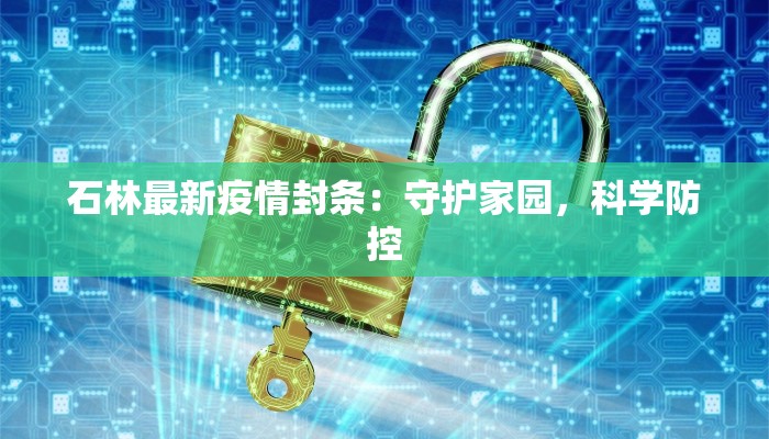 石林最新疫情封条:守护家园,科学防控 石林最新疫情封条:守护家园,科学防控
