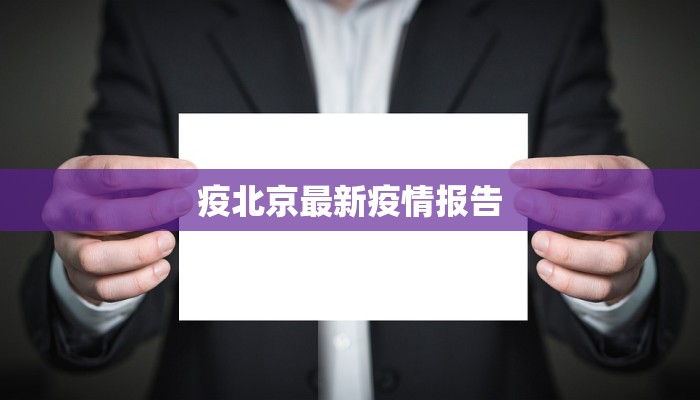 疫北京最新疫情报告