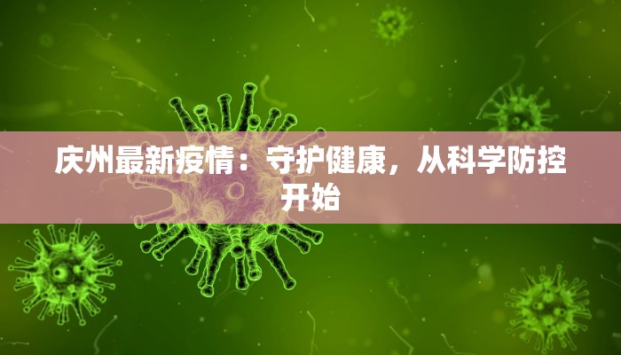 榆次南郭最新疫情：科学防控，守护健康家园