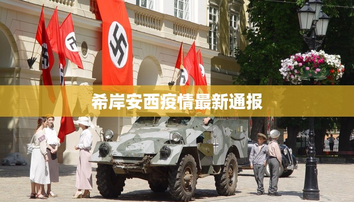 希岸安西疫情最新通报