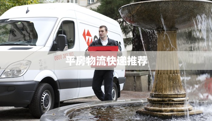 平房物流快递推荐