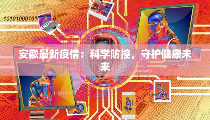 安徽最新疫情：科学防控，守护健康未来
