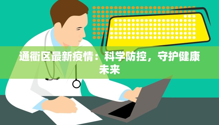 上海十四天最新疫情：理性应对，守护健康