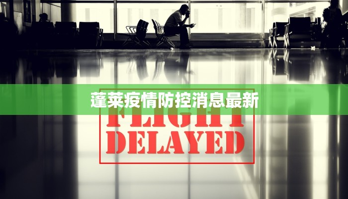 太原疫情最新确诊数字：理性面对，科学防控，共筑健康防线