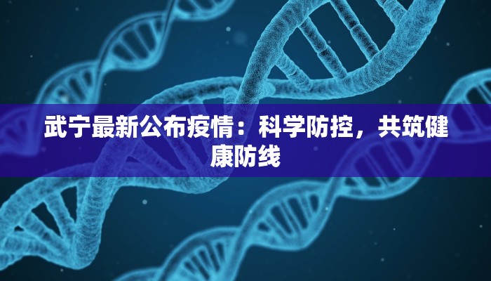 武宁最新公布疫情：科学防控，共筑健康防线
