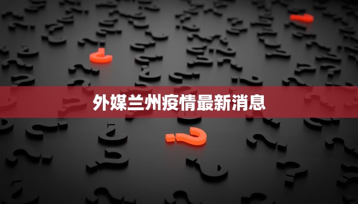 苏州最新疫情日报 苏州最新疫情日报