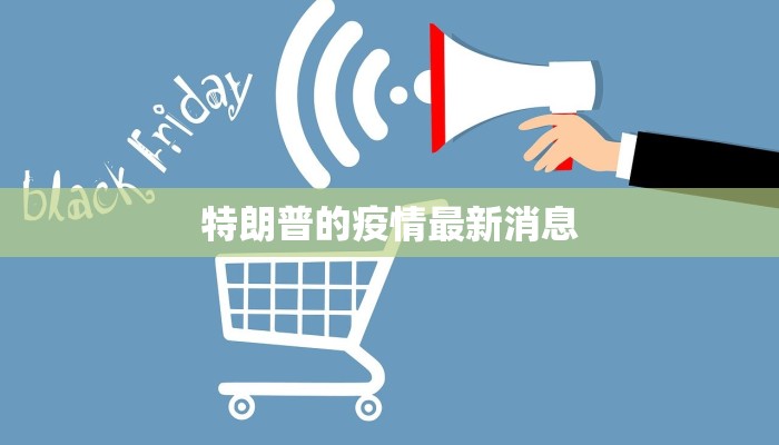 特朗普的疫情最新消息