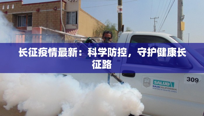 长征疫情最新：科学防控，守护健康长征路