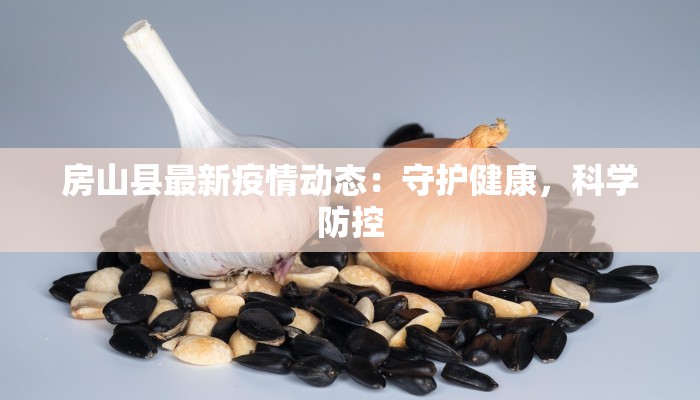 房山县最新疫情动态：守护健康，科学防控