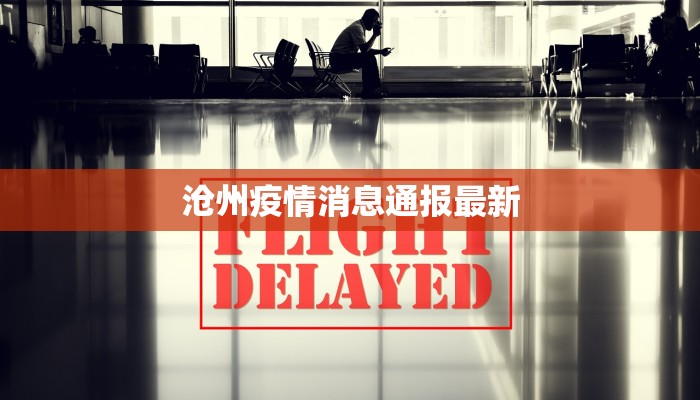 沧州疫情消息通报最新