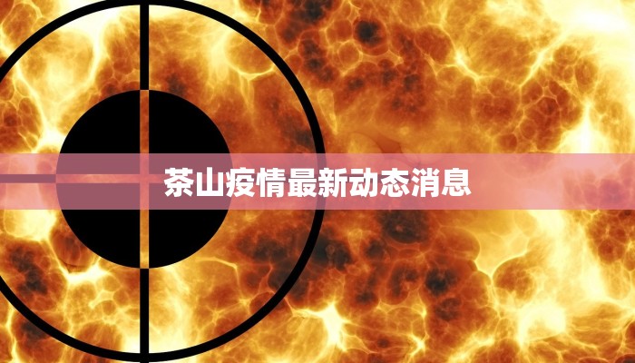 疫情最新通报兴城