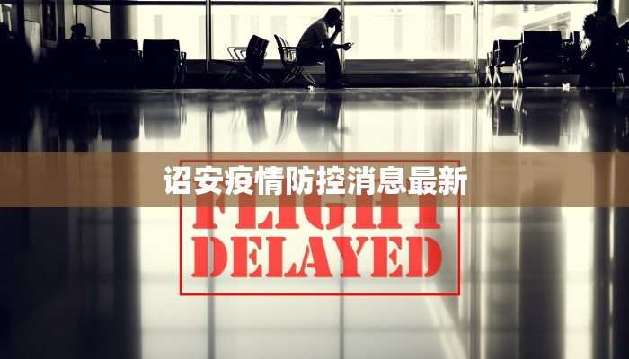 诏安疫情防控消息最新