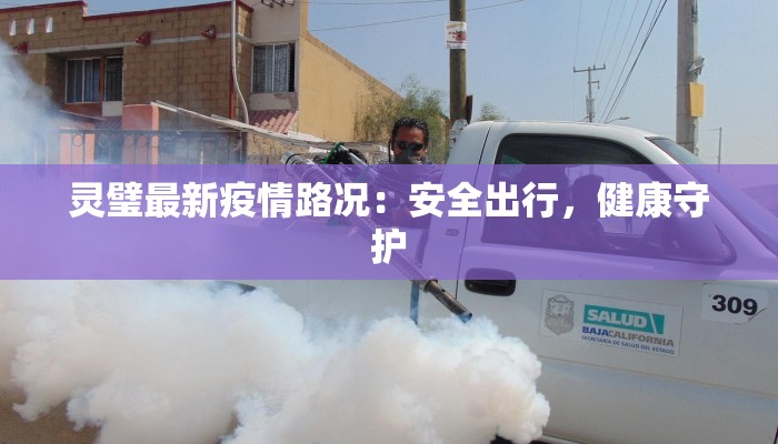 灵璧最新疫情路况：安全出行，健康守护